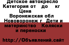 Детское автокресло. Категория от 0 до 13 кг. › Цена ­ 1 300 - Воронежская обл., Нововоронеж г. Дети и материнство » Коляски и переноски   